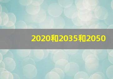 2020和2035和2050