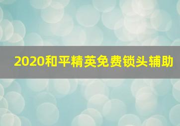 2020和平精英免费锁头辅助