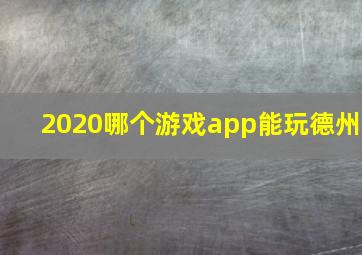 2020哪个游戏app能玩德州