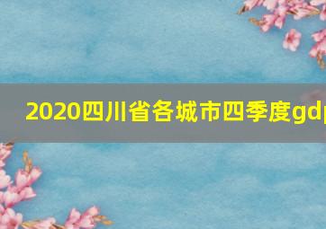 2020四川省各城市四季度gdp