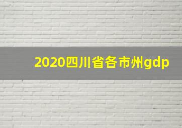 2020四川省各市州gdp