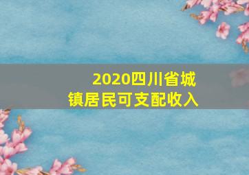 2020四川省城镇居民可支配收入