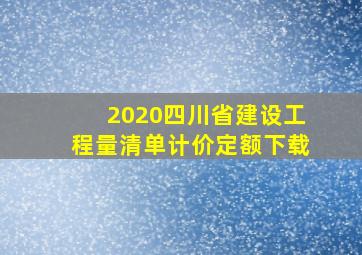 2020四川省建设工程量清单计价定额下载