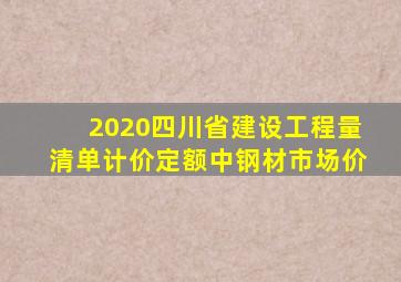 2020四川省建设工程量清单计价定额中钢材市场价