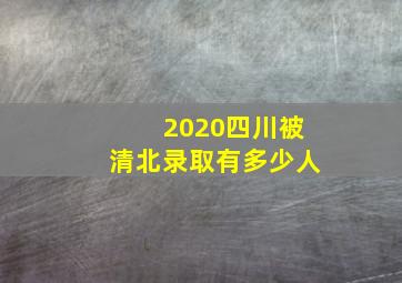 2020四川被清北录取有多少人