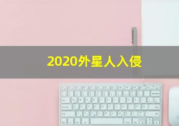 2020外星人入侵