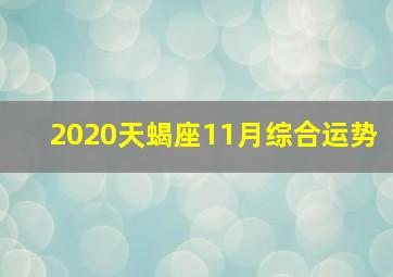 2020天蝎座11月综合运势