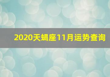 2020天蝎座11月运势查询