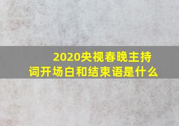 2020央视春晚主持词开场白和结束语是什么