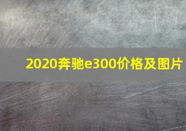 2020奔驰e300价格及图片