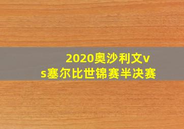 2020奥沙利文vs塞尔比世锦赛半决赛