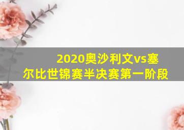 2020奥沙利文vs塞尔比世锦赛半决赛第一阶段