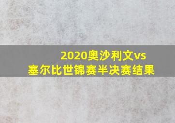 2020奥沙利文vs塞尔比世锦赛半决赛结果