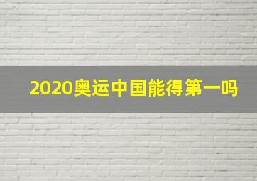 2020奥运中国能得第一吗