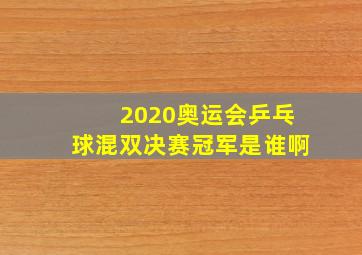 2020奥运会乒乓球混双决赛冠军是谁啊