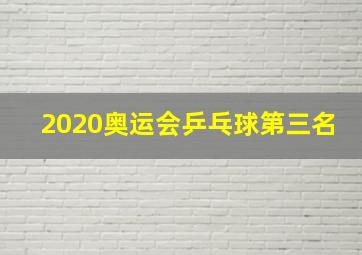 2020奥运会乒乓球第三名