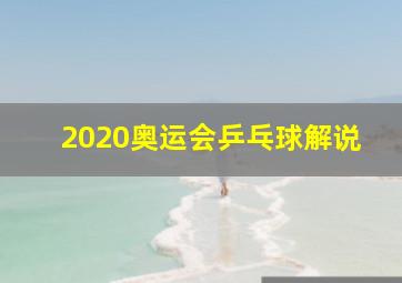 2020奥运会乒乓球解说