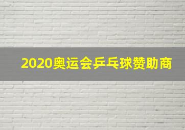 2020奥运会乒乓球赞助商