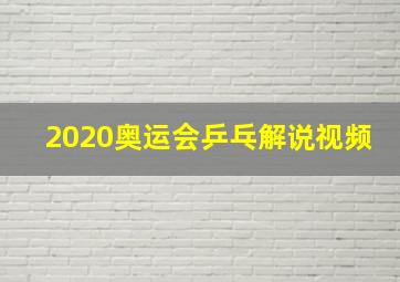 2020奥运会乒乓解说视频