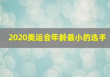 2020奥运会年龄最小的选手