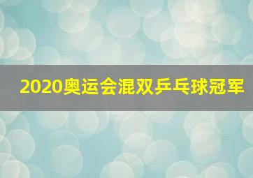 2020奥运会混双乒乓球冠军