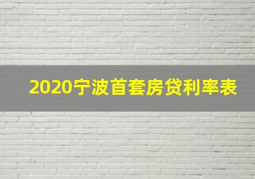 2020宁波首套房贷利率表