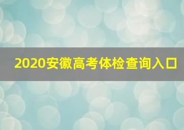 2020安徽高考体检查询入口