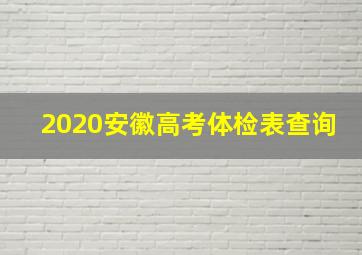 2020安徽高考体检表查询