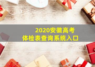 2020安徽高考体检表查询系统入口