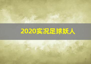 2020实况足球妖人