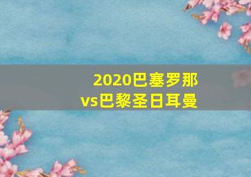 2020巴塞罗那vs巴黎圣日耳曼