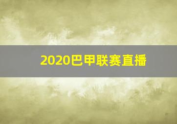 2020巴甲联赛直播