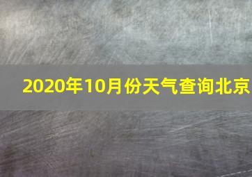 2020年10月份天气查询北京