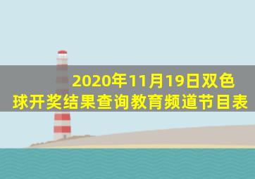 2020年11月19日双色球开奖结果查询教育频道节目表