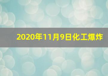 2020年11月9日化工爆炸