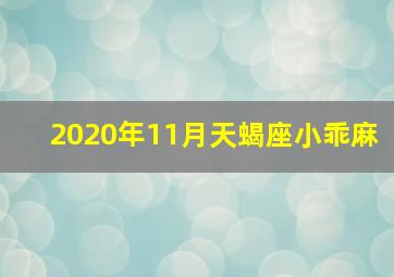 2020年11月天蝎座小乖麻