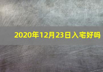 2020年12月23日入宅好吗