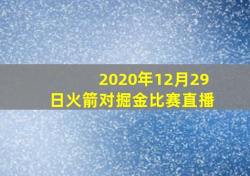 2020年12月29日火箭对掘金比赛直播