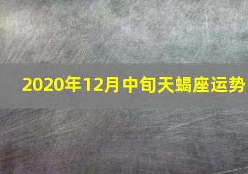 2020年12月中旬天蝎座运势