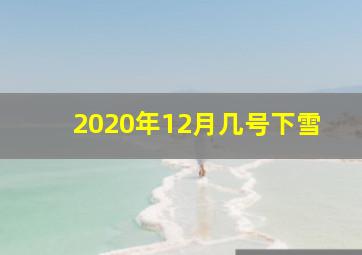 2020年12月几号下雪