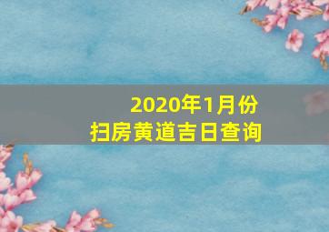 2020年1月份扫房黄道吉日查询