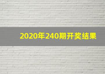 2020年240期开奖结果