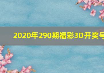 2020年290期福彩3D开奖号