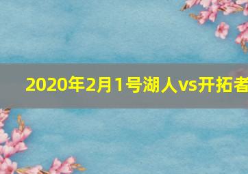 2020年2月1号湖人vs开拓者