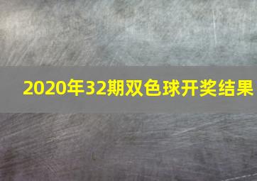 2020年32期双色球开奖结果