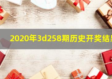 2020年3d258期历史开奖结果