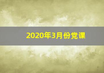 2020年3月份党课