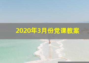 2020年3月份党课教案