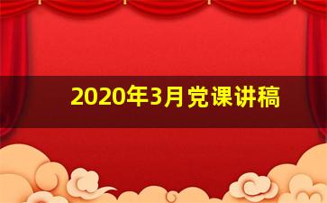 2020年3月党课讲稿