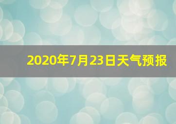 2020年7月23日天气预报